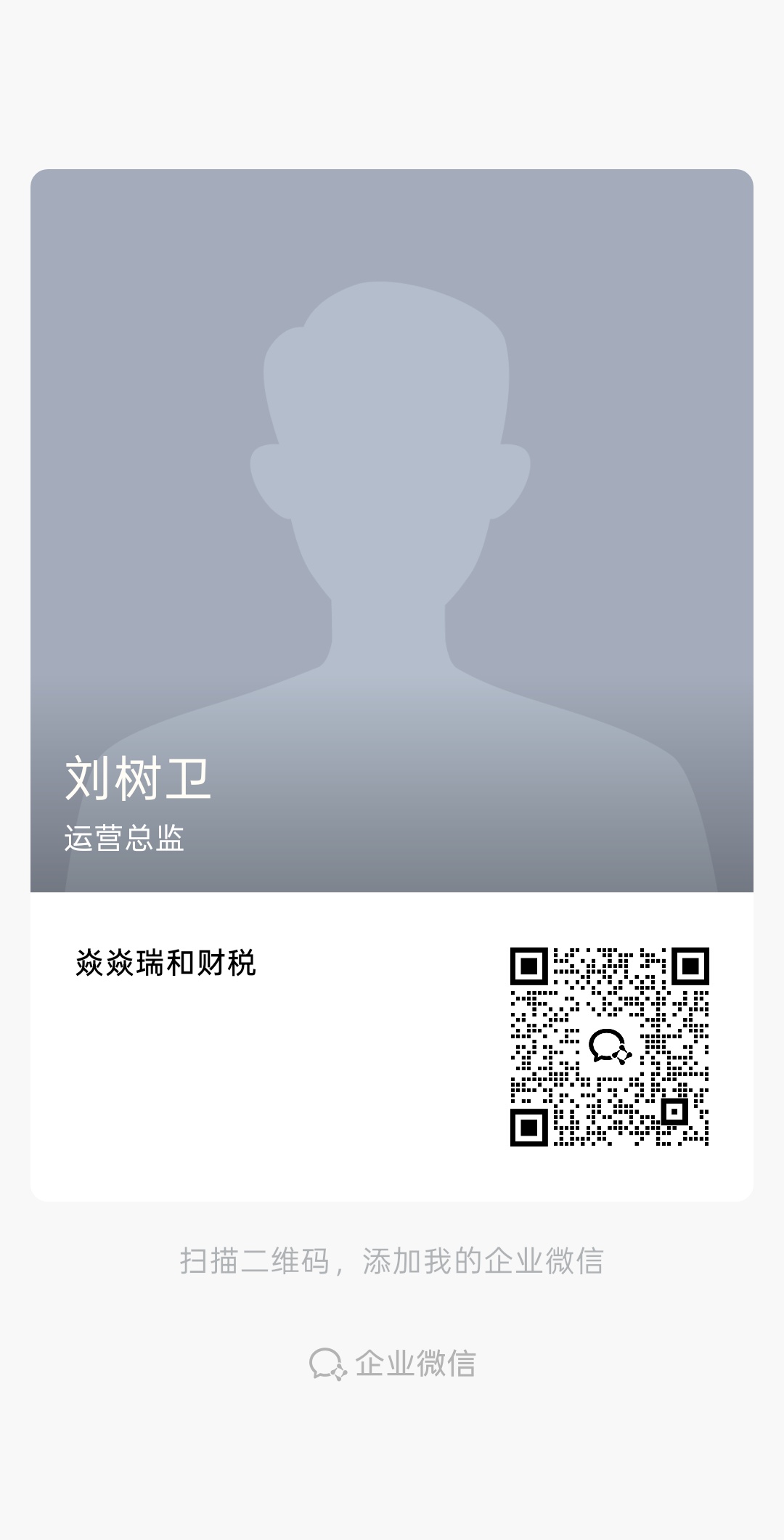 焱焱瑞和财税 · 企业微信二维码